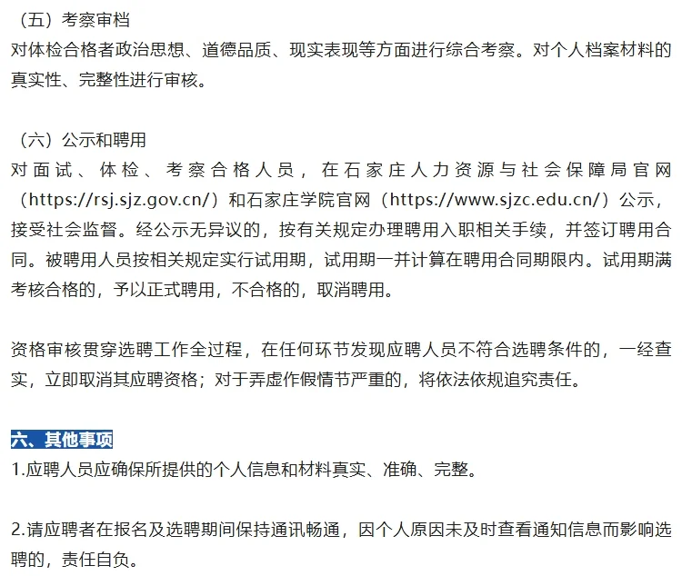 石家庄学院选聘事业单位工作人员公告