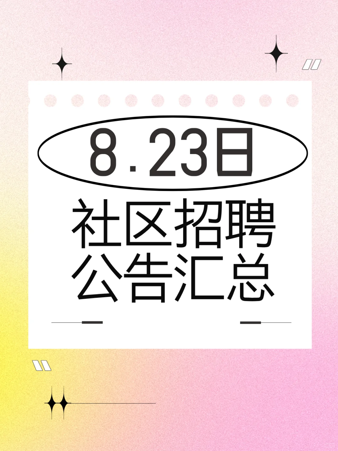 8月23日社区工作者招聘公告汇总
