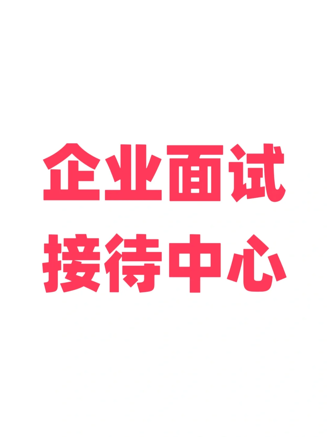 厂区面试直招中心骗局⚠️