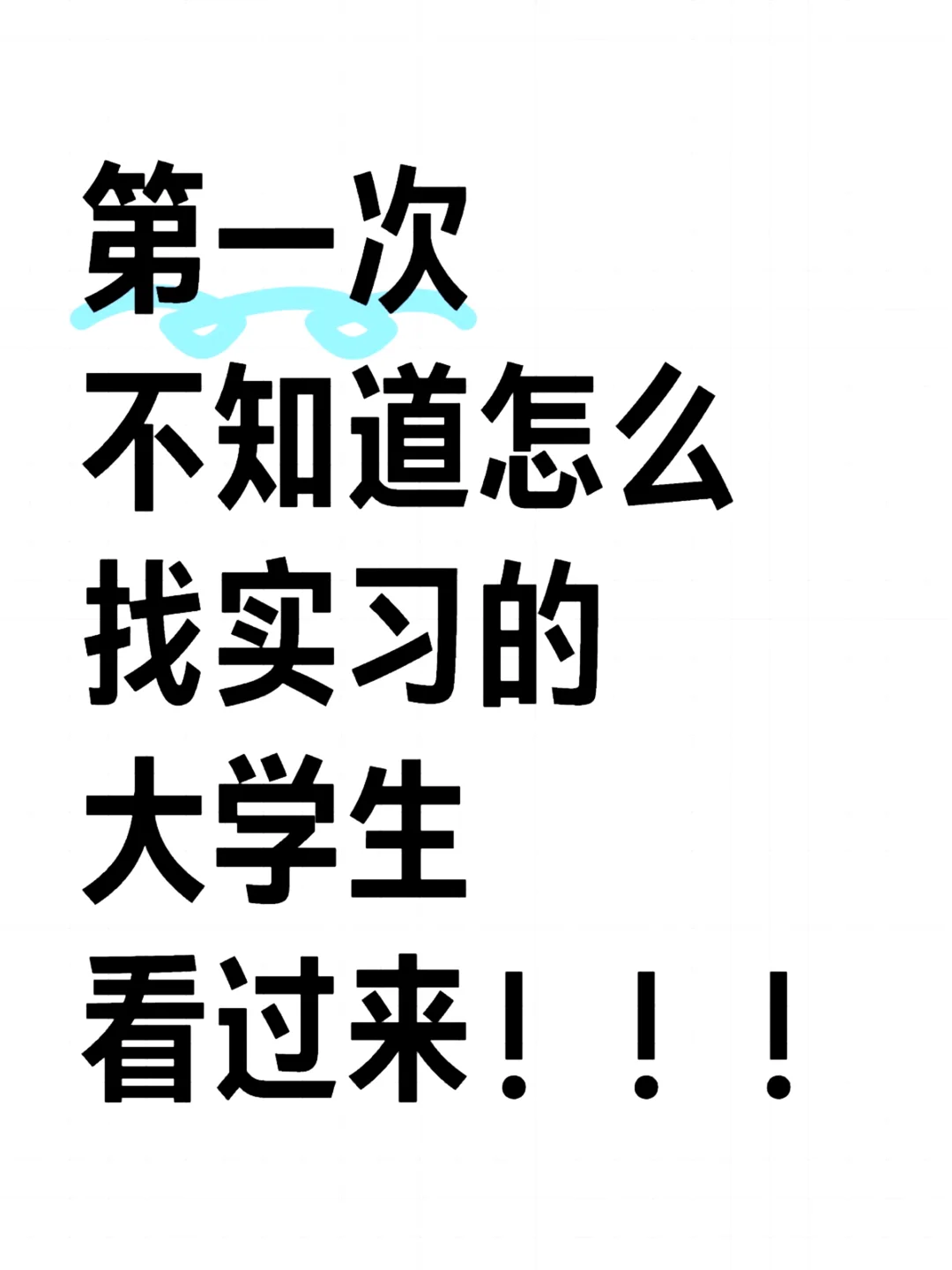 第一次找实习的宝子看过来?!