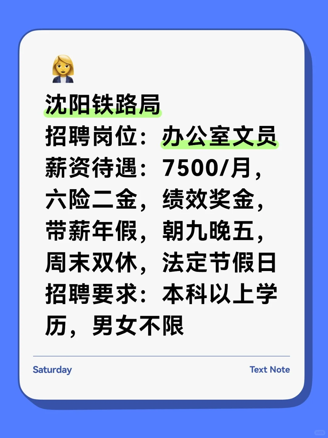沈阳铁路局 招聘岗位:办公室文员?