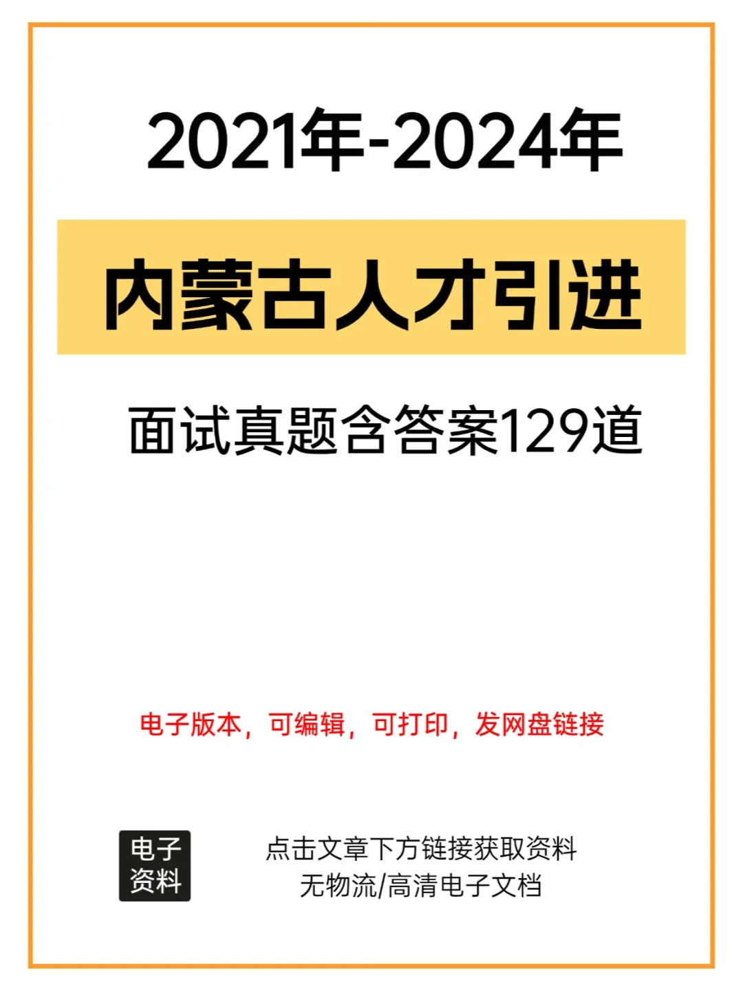 ?上岸必备!内蒙古人才引进真题