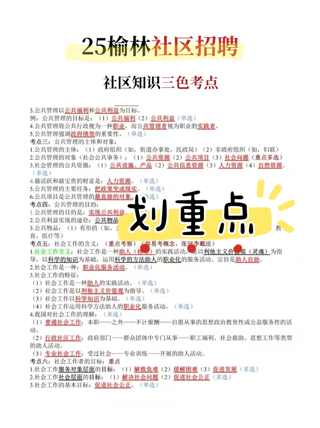 榆林社区招聘 临时通知！！！