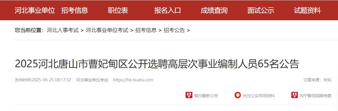 事业编铁饭碗? 2025曹妃甸公开选聘65人