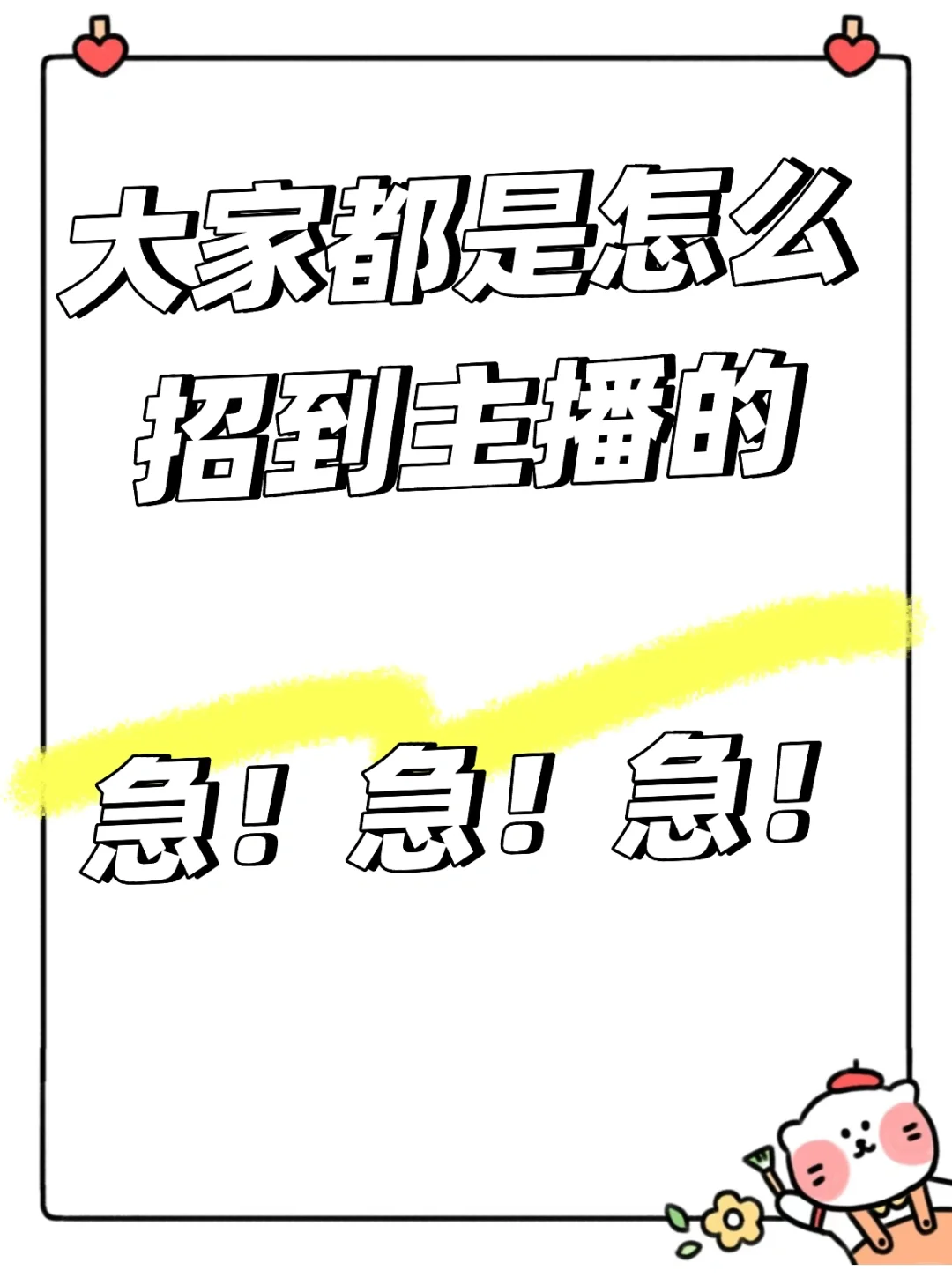 大家都是怎么招聘主播的呀!!