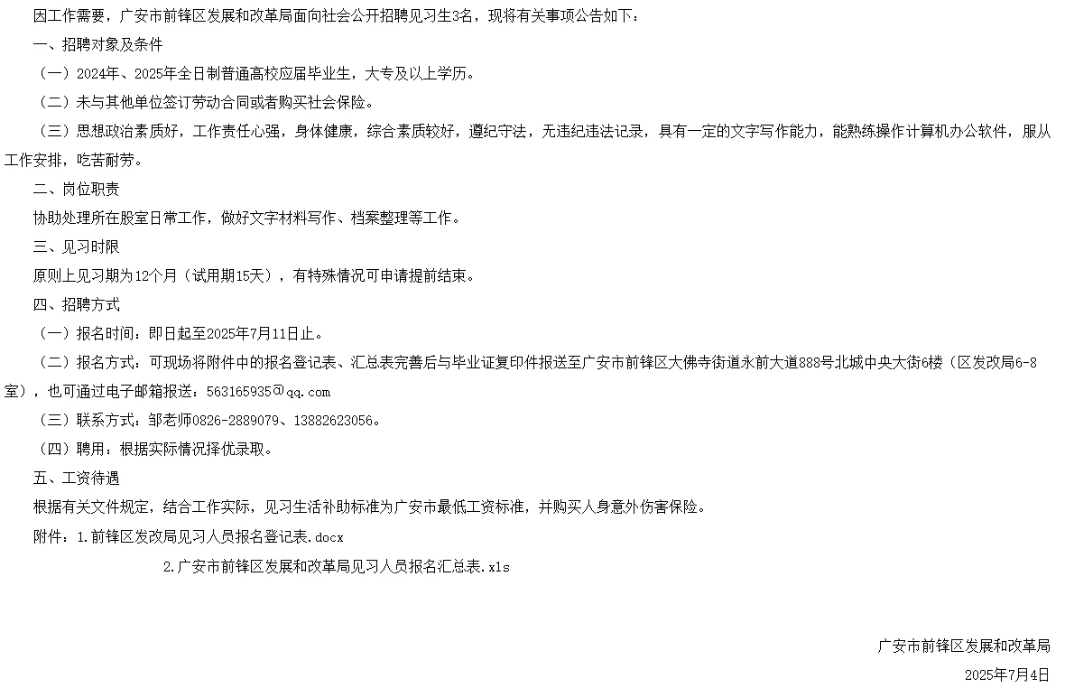 广安市前锋区发展和改革局关于招聘见习3名