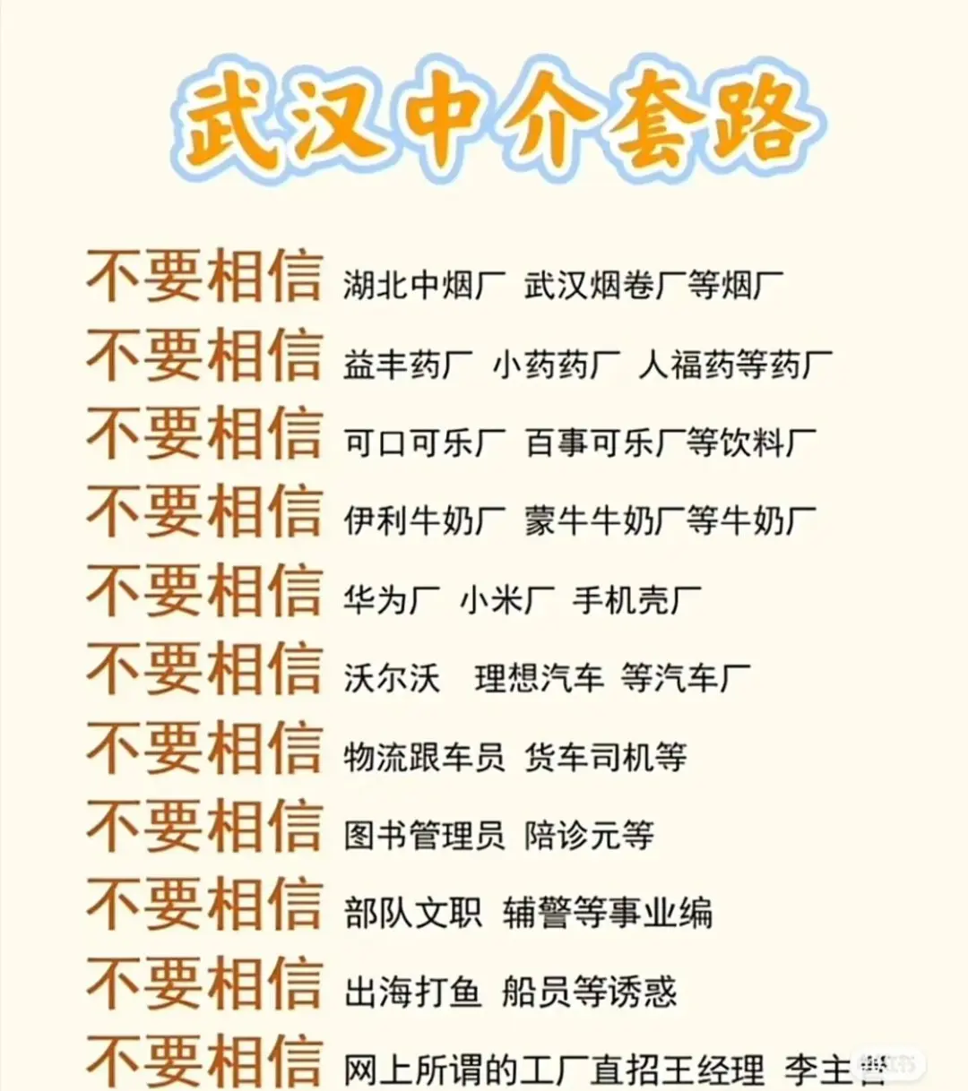 找工作的要擦亮自己的眼睛，不要上当受骗。