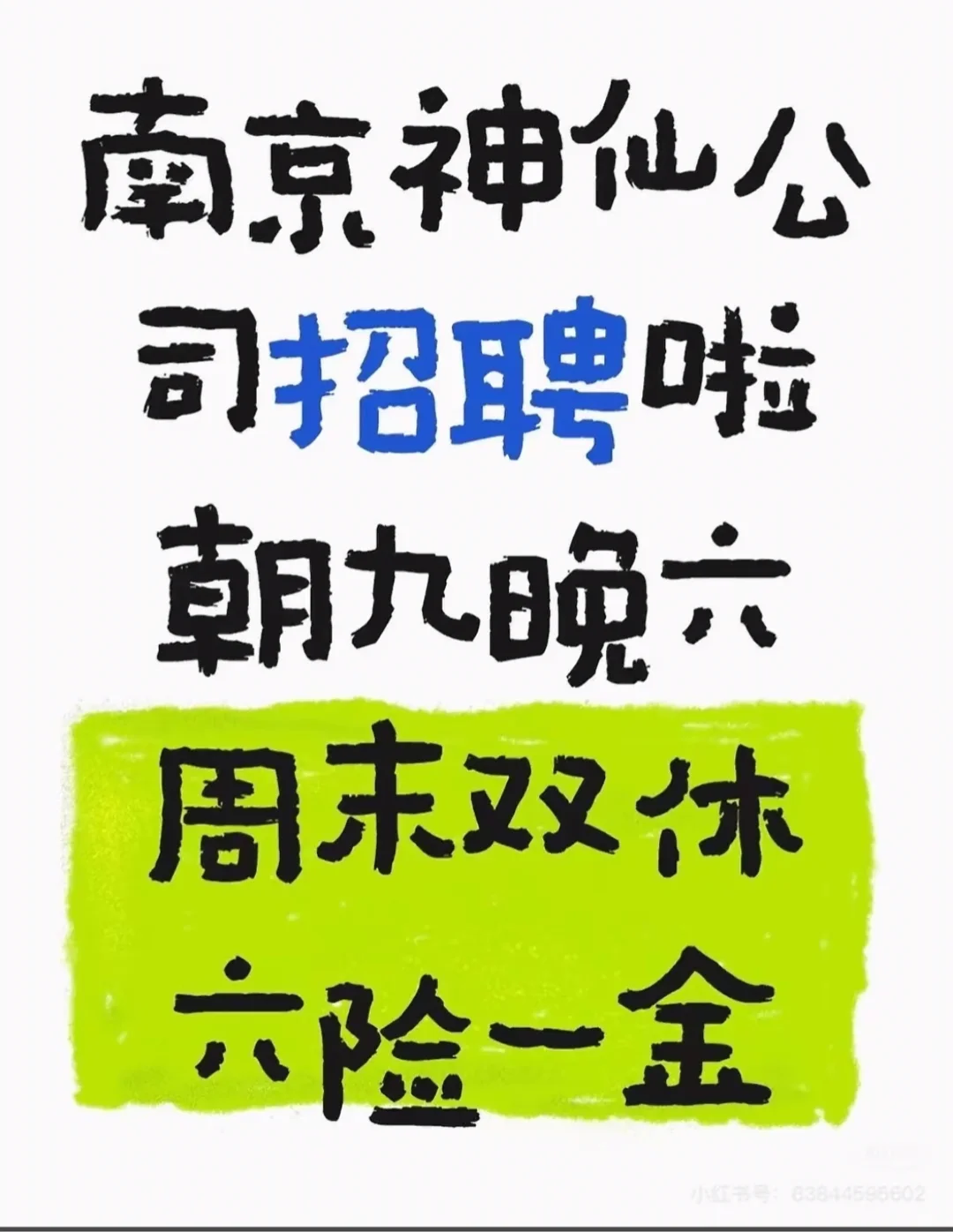 南京找工作的来?