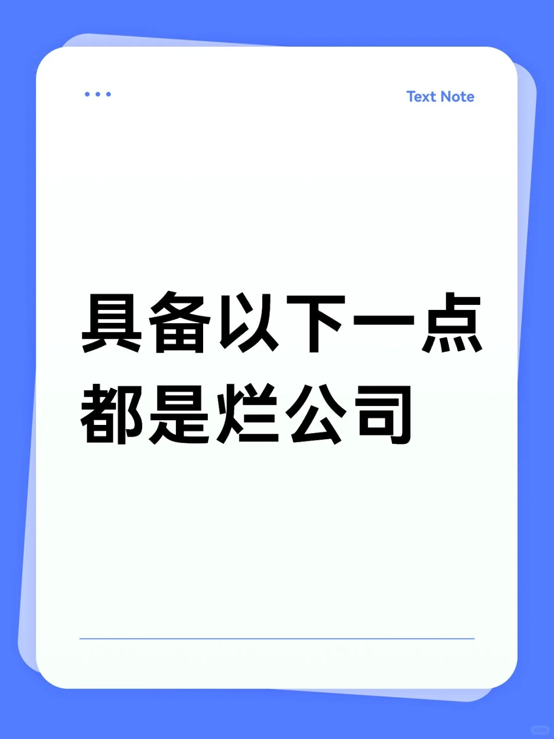 具备以下一点都是烂公司