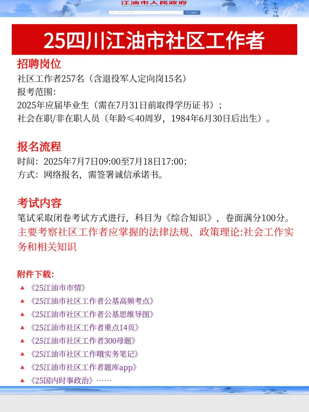 江油市社区招聘就是在淘汰不看通知的人