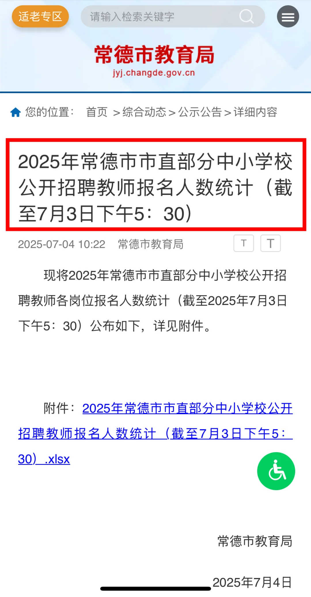 ?截止7月3日丨常德市直教师招聘报名685人
