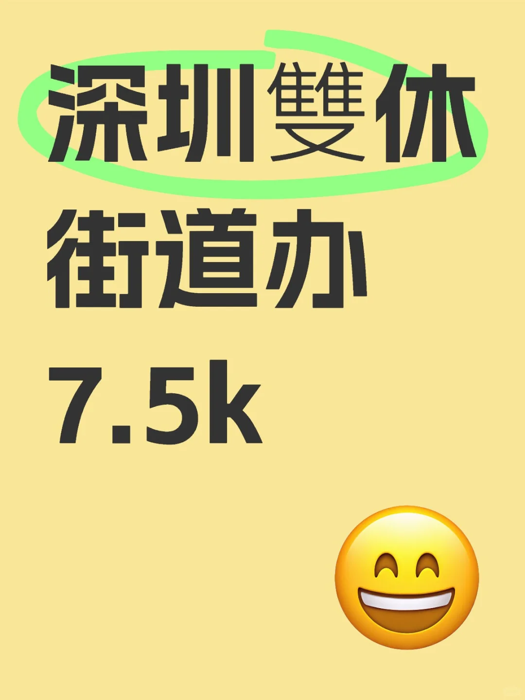 深圳某街道办直签