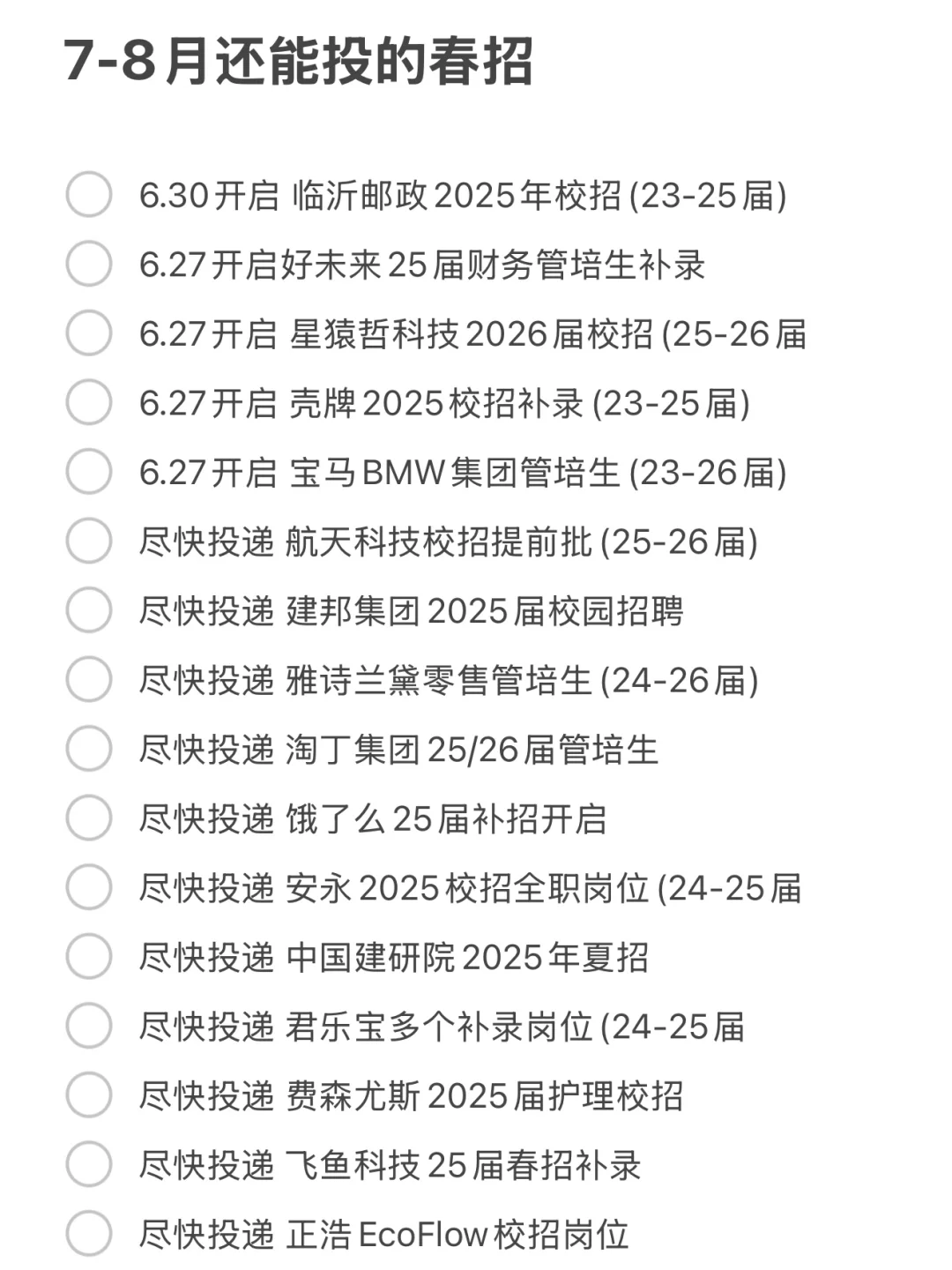 7-8月还能投的春招，你投了吗？