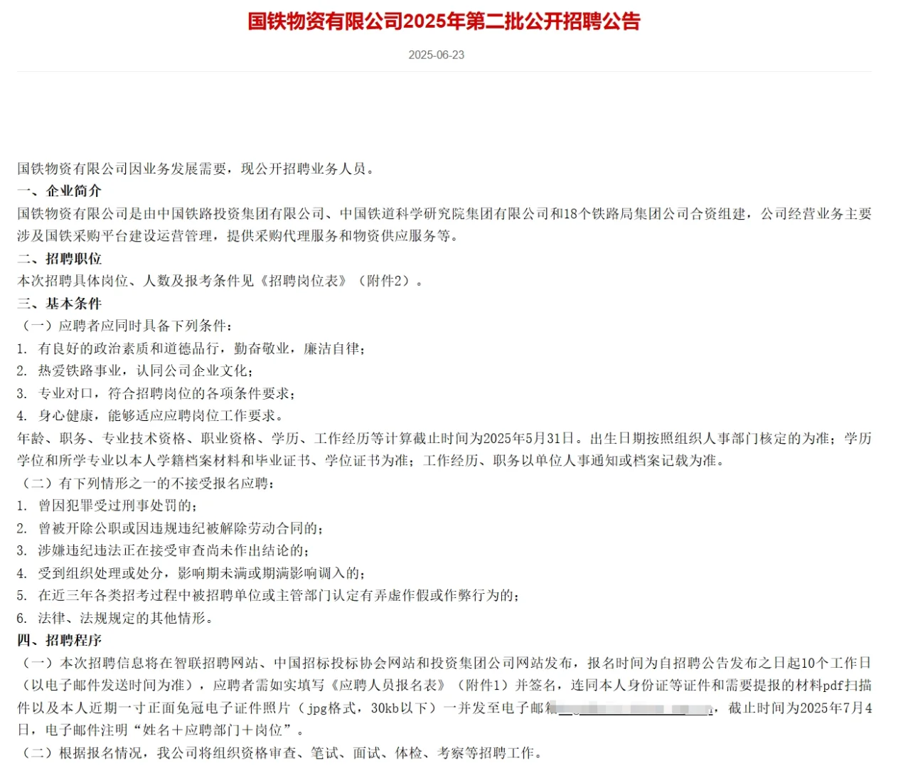 国铁物资有限公司招聘公告