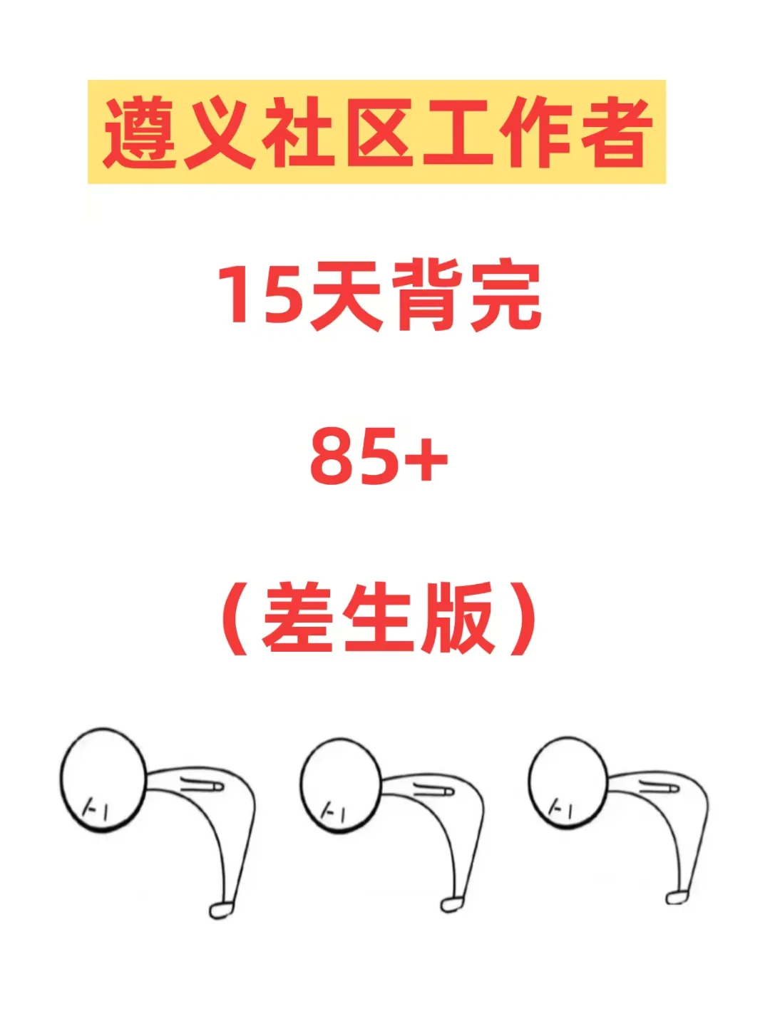 遵义社区工作者招聘考试，别裸考，熬夜背完
