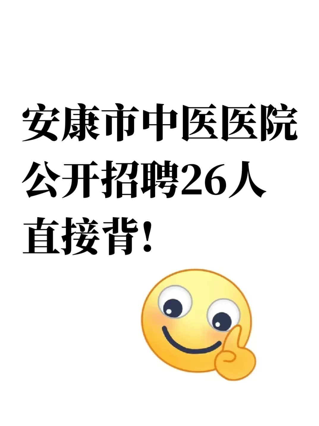 安康市中医医院招聘26人 直接背!