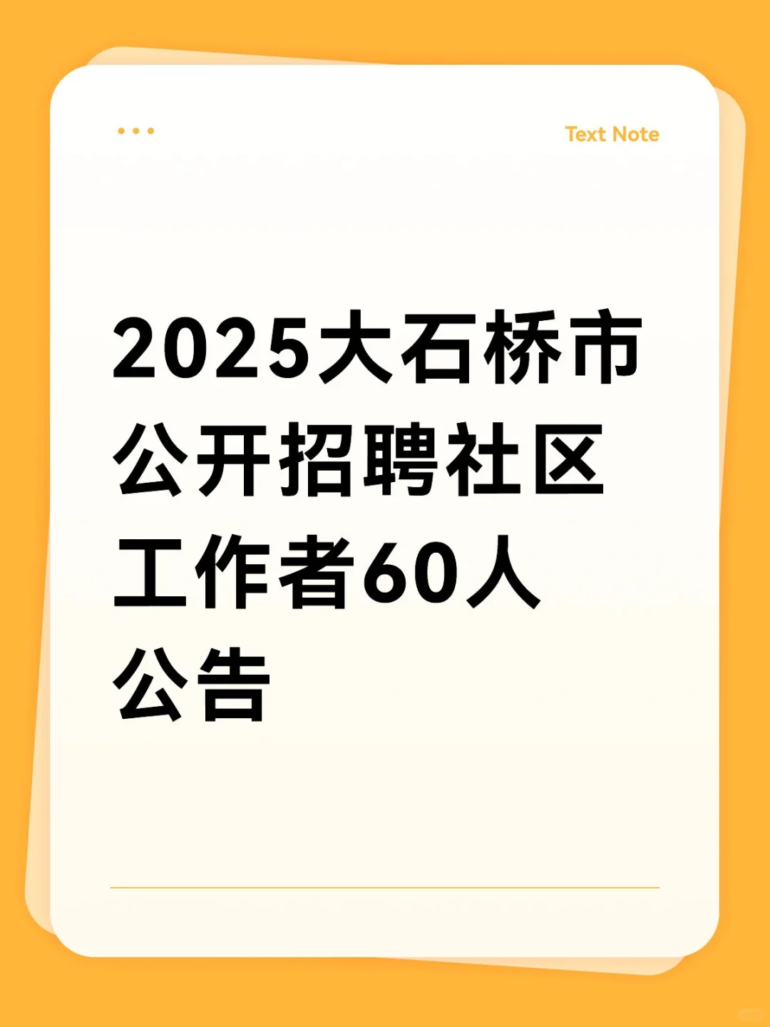 2025大石桥市公开招聘社区工作者60人公告