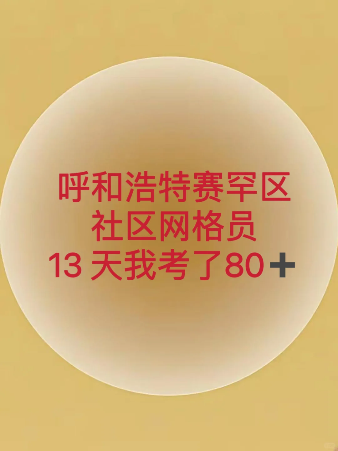 呼和浩特赛罕区社区网格员来一个捞一个