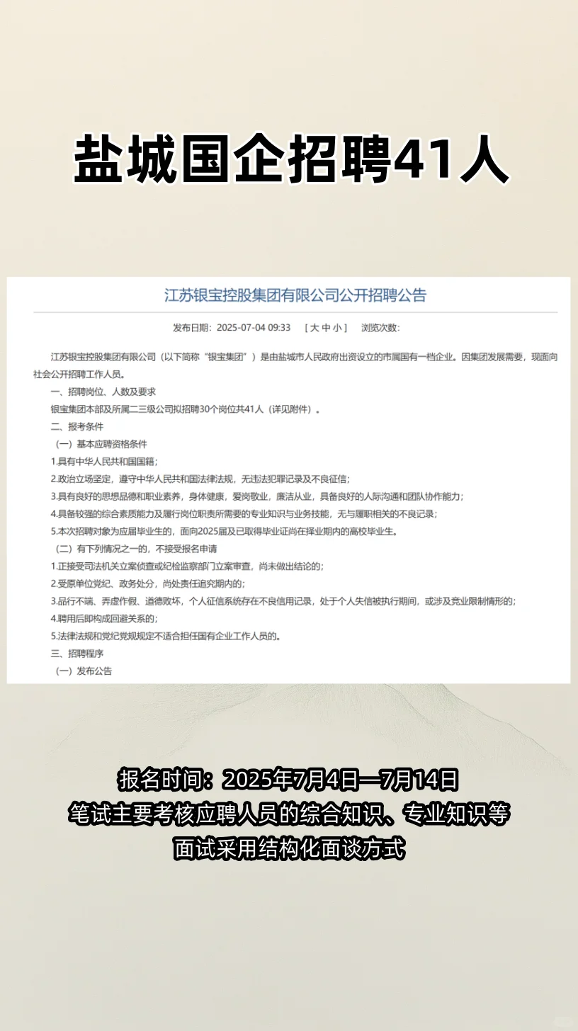 2025盐城银宝集团招41人,门槛友好