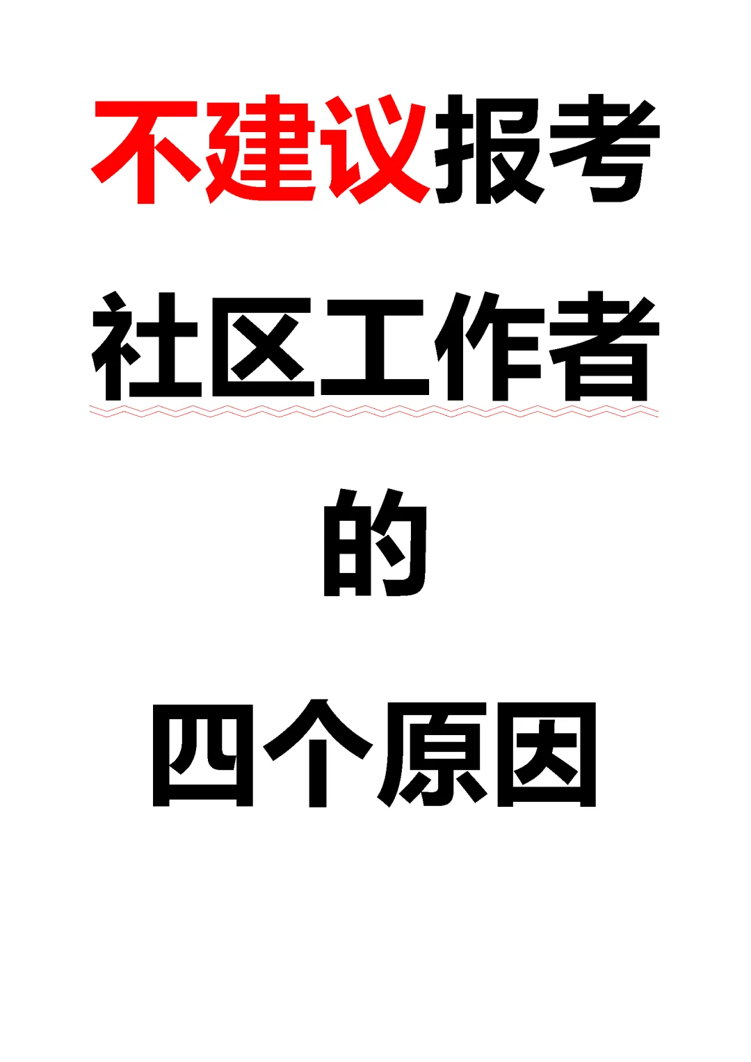 别考社区❗❗❗