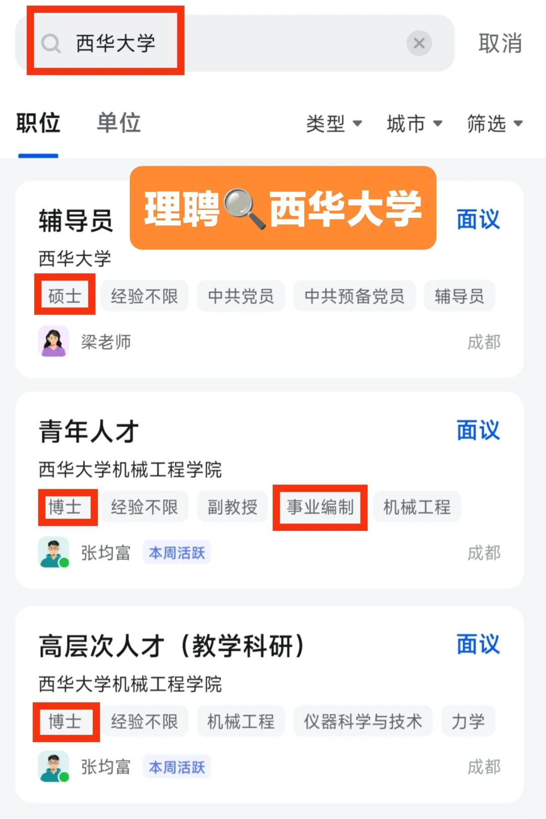 西华大学2025年博士教师招聘公示名单