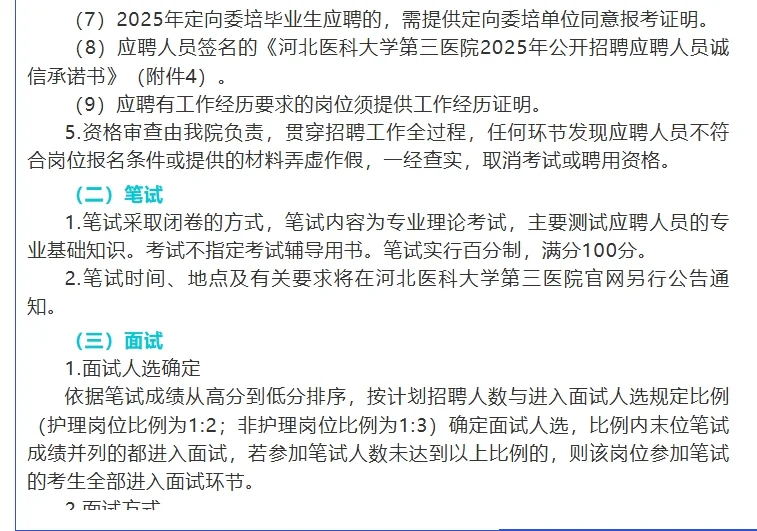 河北医科大学第三医院招聘工作人员146名