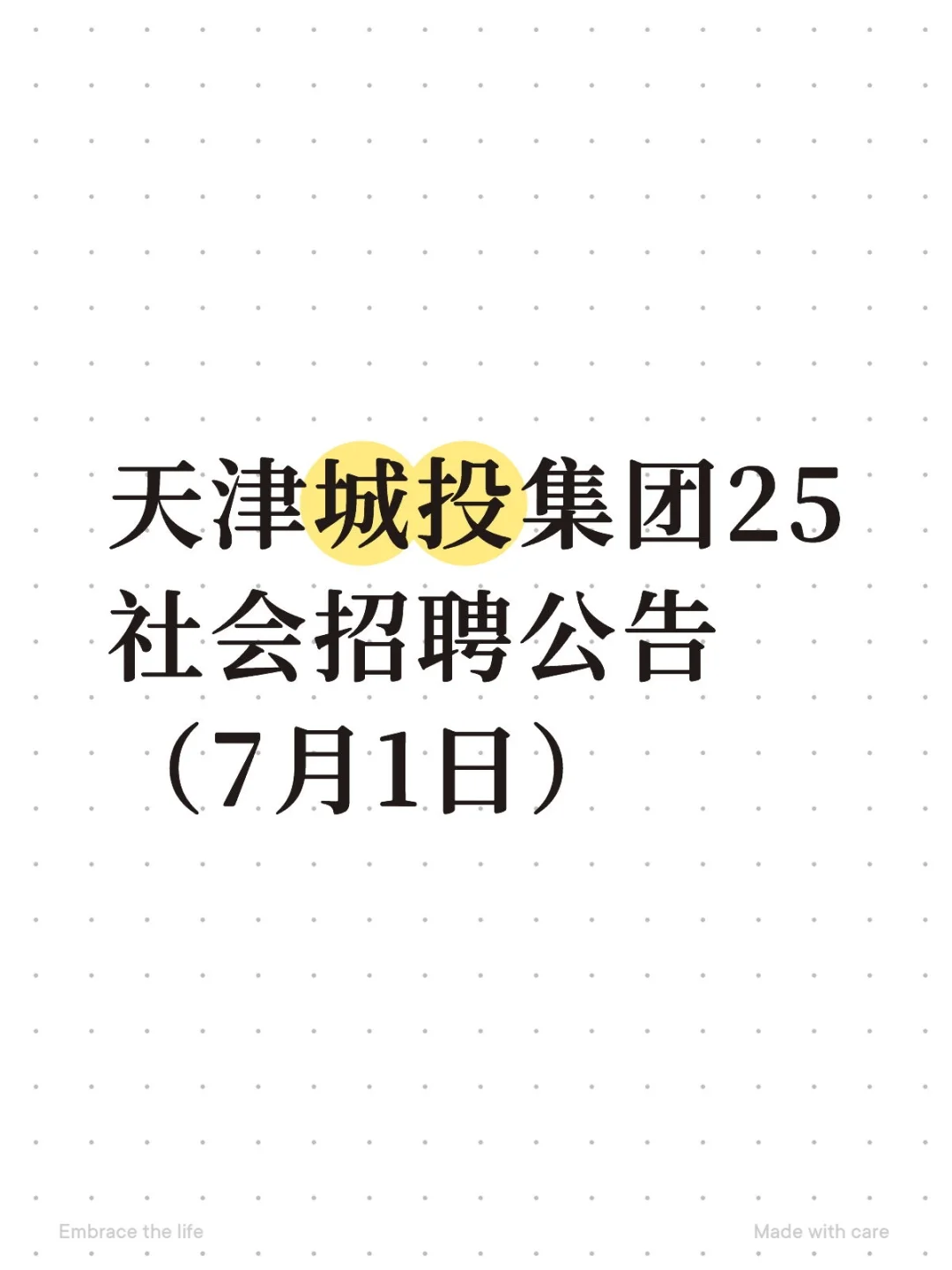 天津城投集团25社会招聘公告7月1日