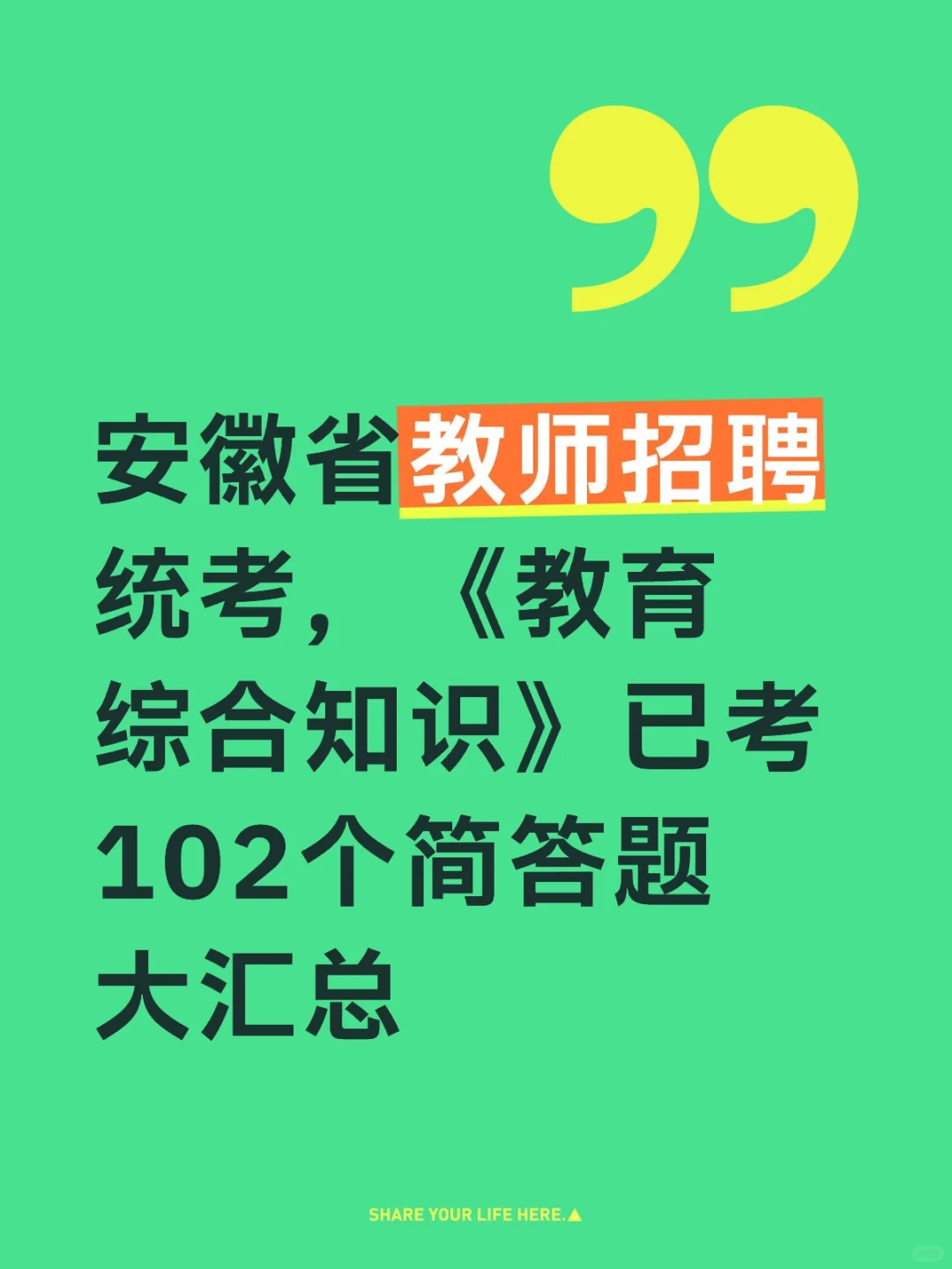 安徽省教师招聘教育综合知识已考简答题汇总