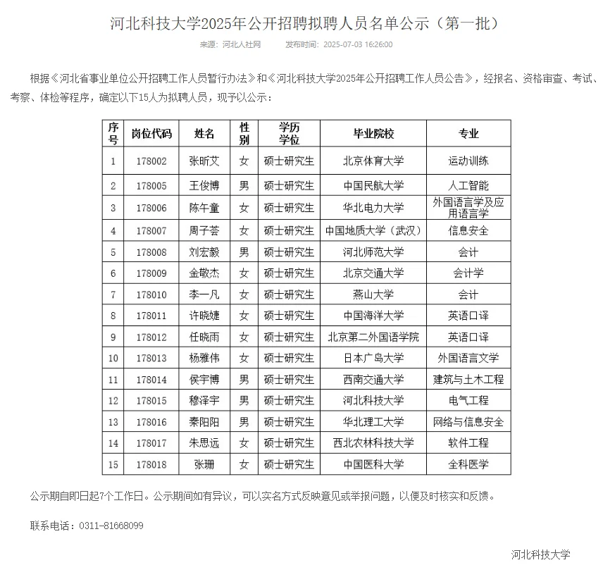 河北科技大学2025年招聘公示