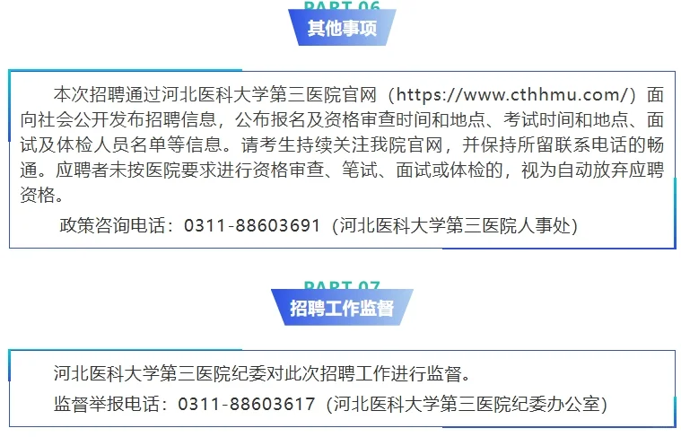 河北医科大学第三医院招聘工作人员146名
