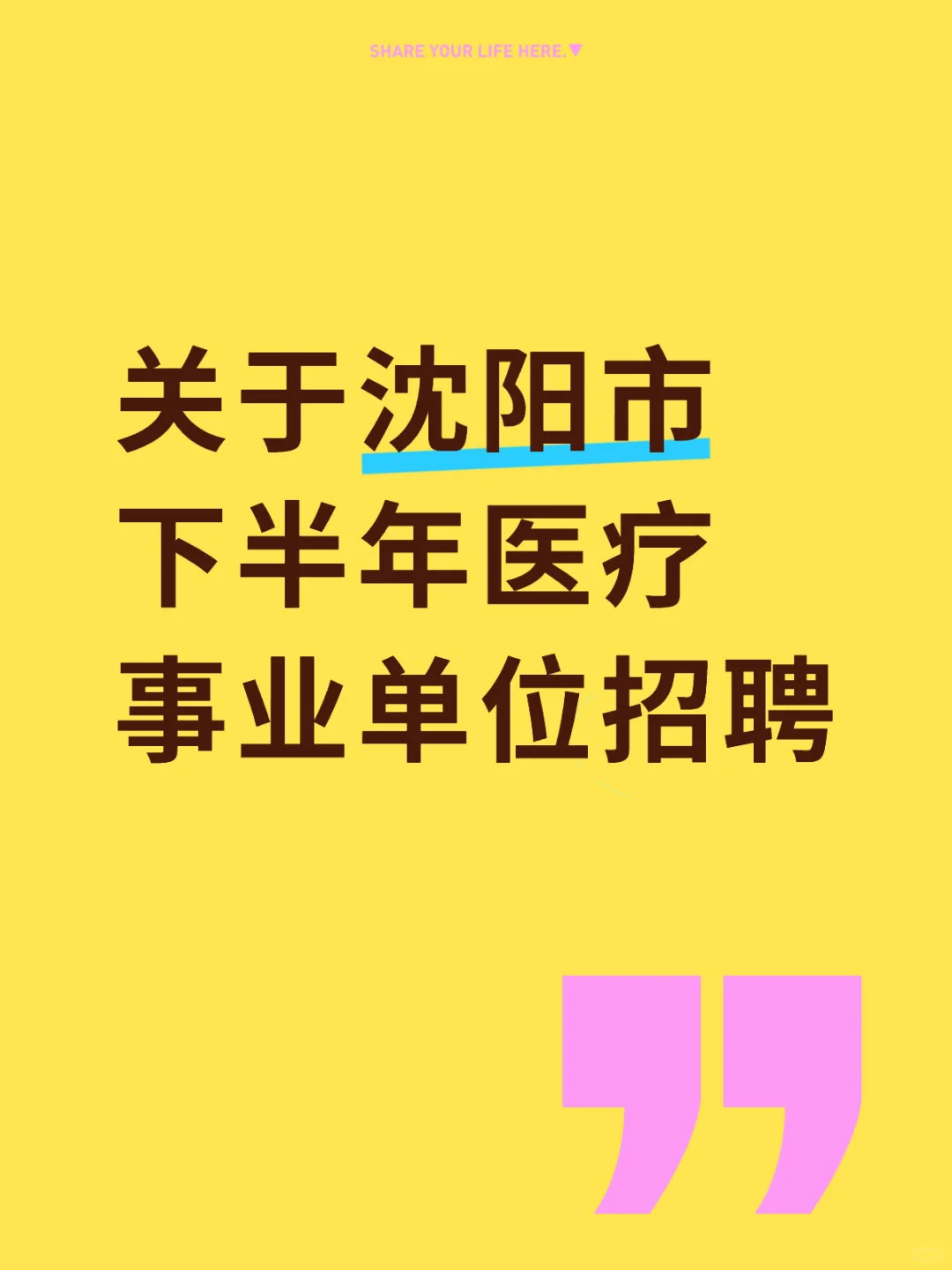 沈阳市下半年医疗事业单位招聘