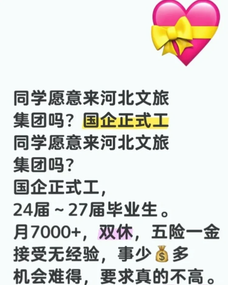 同学愿意来河北文旅集团吗?急招