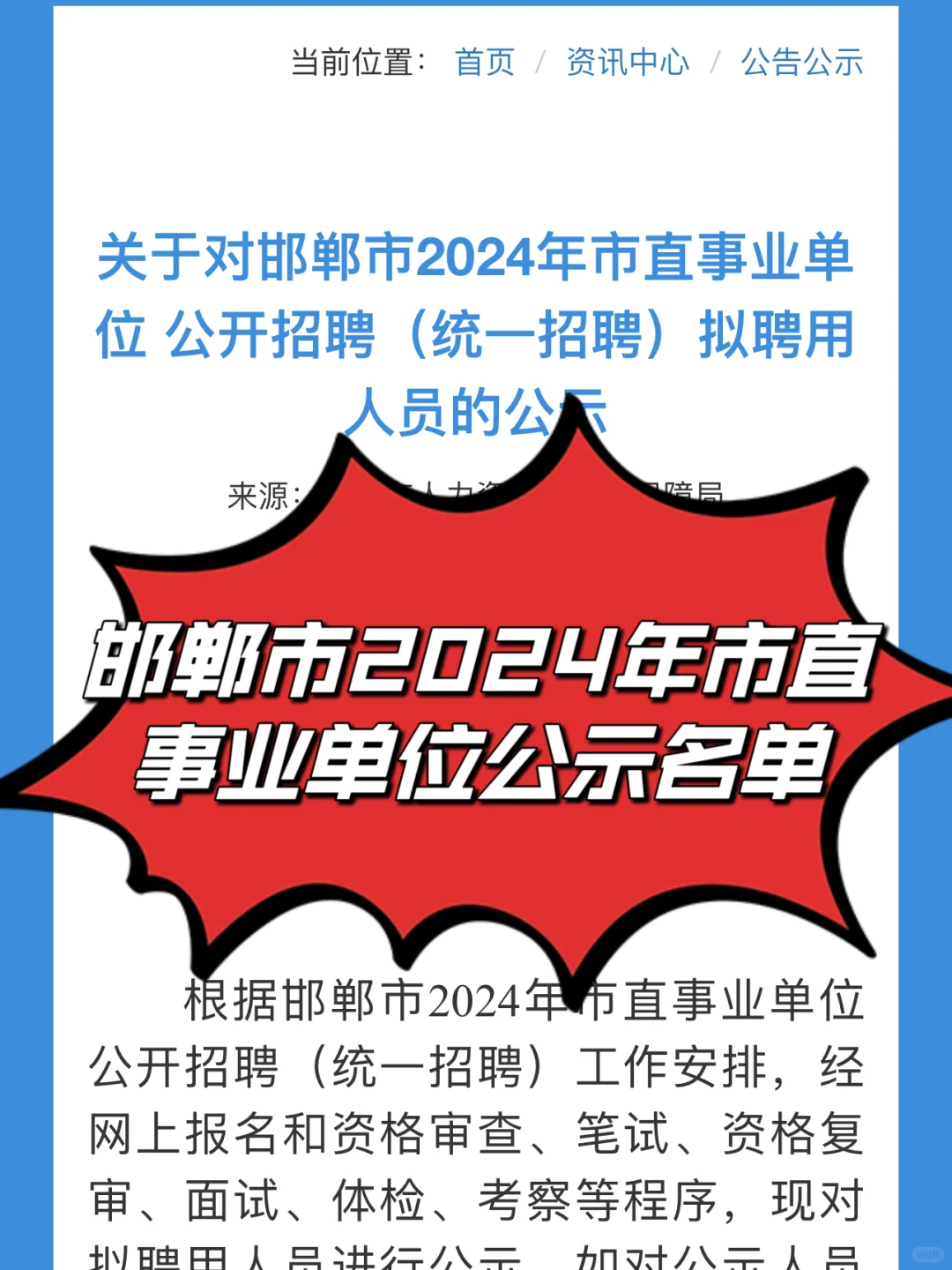 邯郸市2024年市直事业单位公示名单