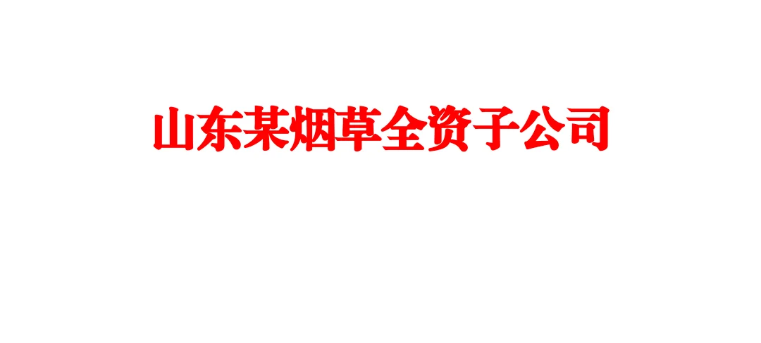 山东某烟草全资子公司福利待遇怎么样