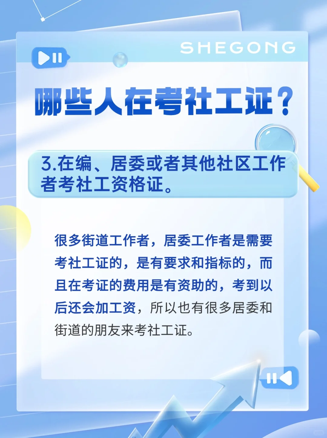 为什么有那么多人考社工证呢