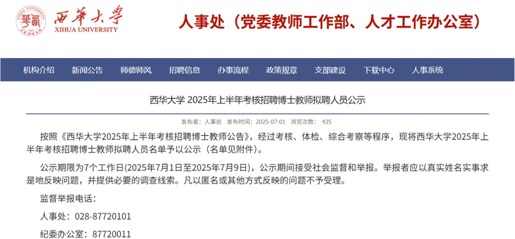 西华大学2025年博士教师招聘公示名单
