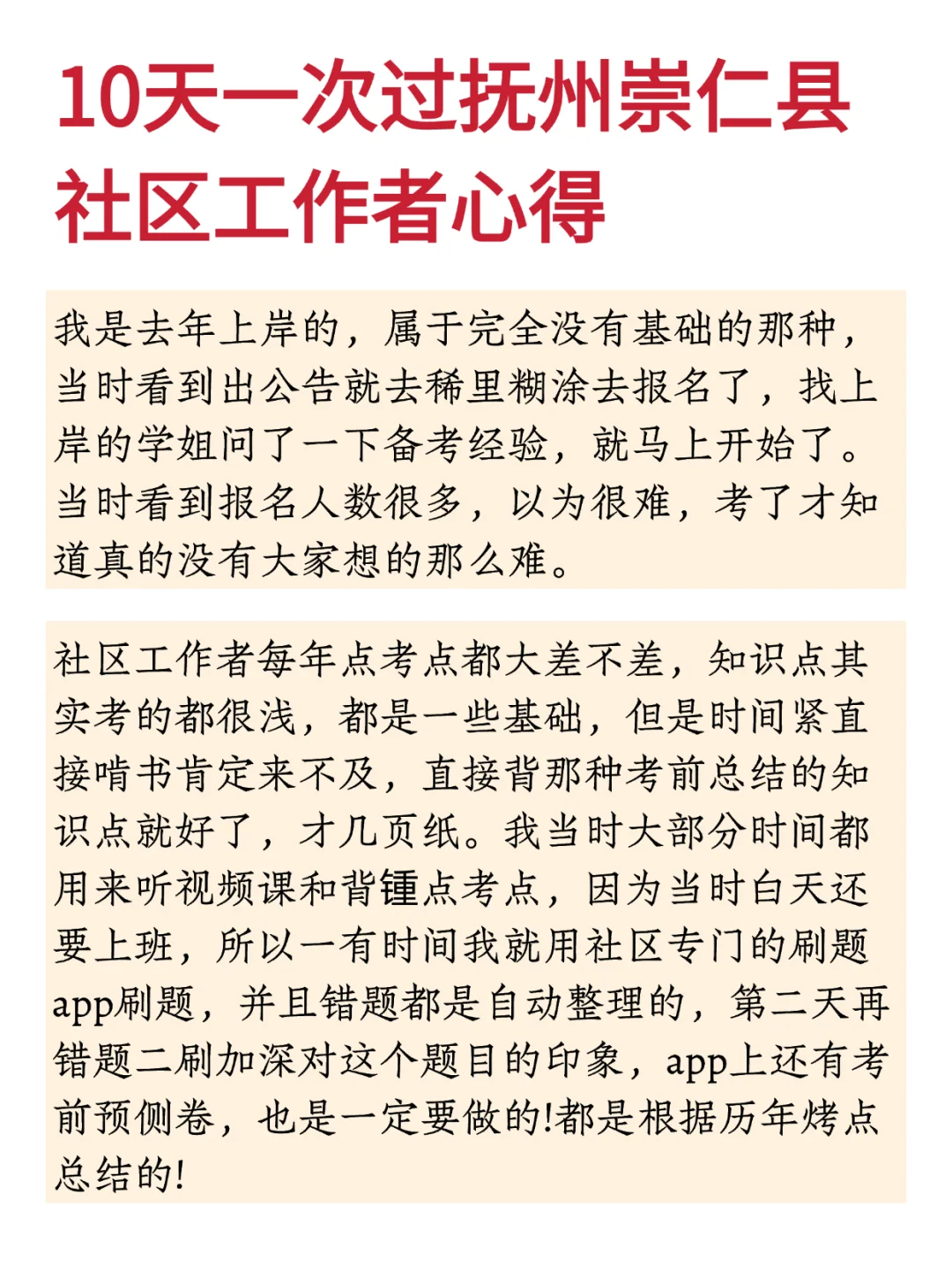 10天一次性过抚州崇仁县社区工作者心得