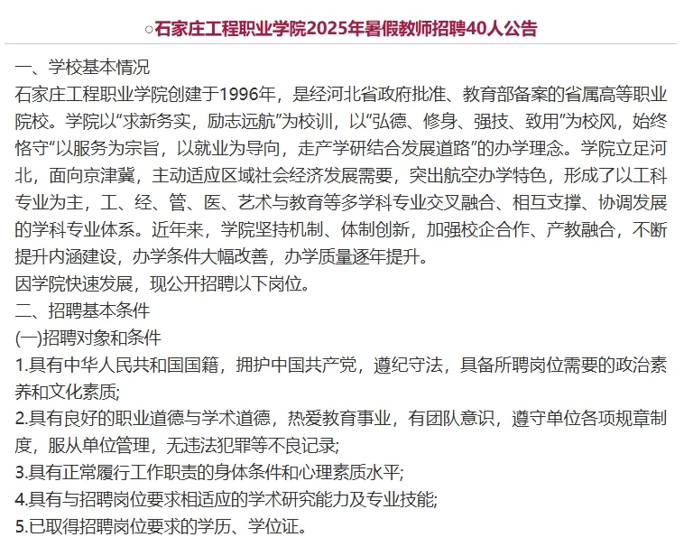 石家庄工程职业学院暑假教师招聘40人公告