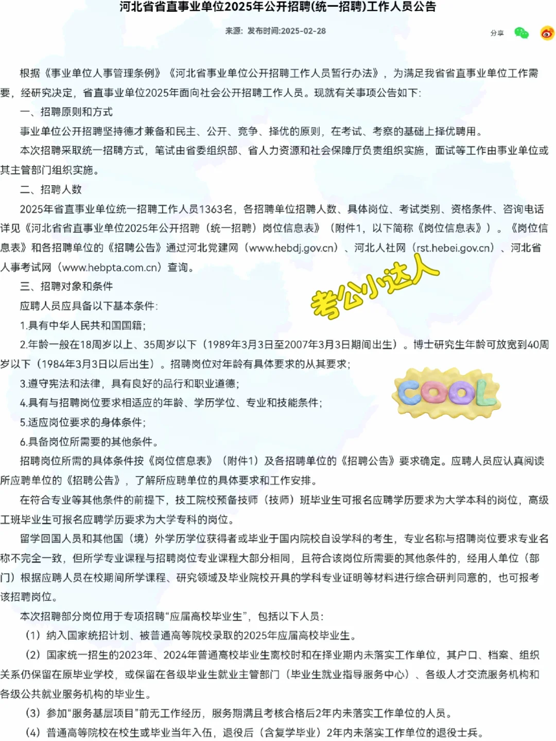重磅消息 河北省省直事业单位2025招聘啦