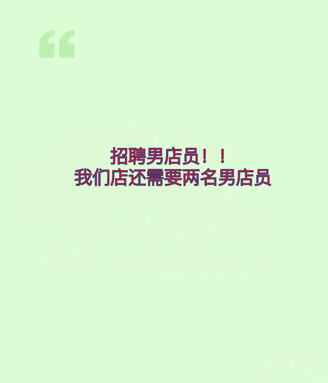 招不到人，你们男生都不需要工作了吗，唉