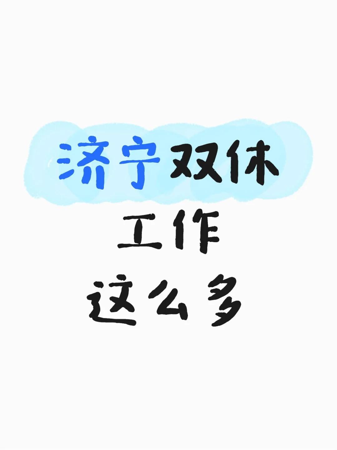 双休的人真的好多
