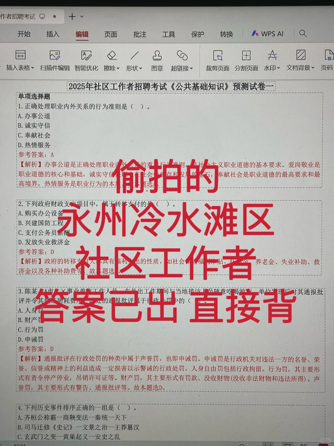 永州冷水滩区社区工作者，答案已出直接背