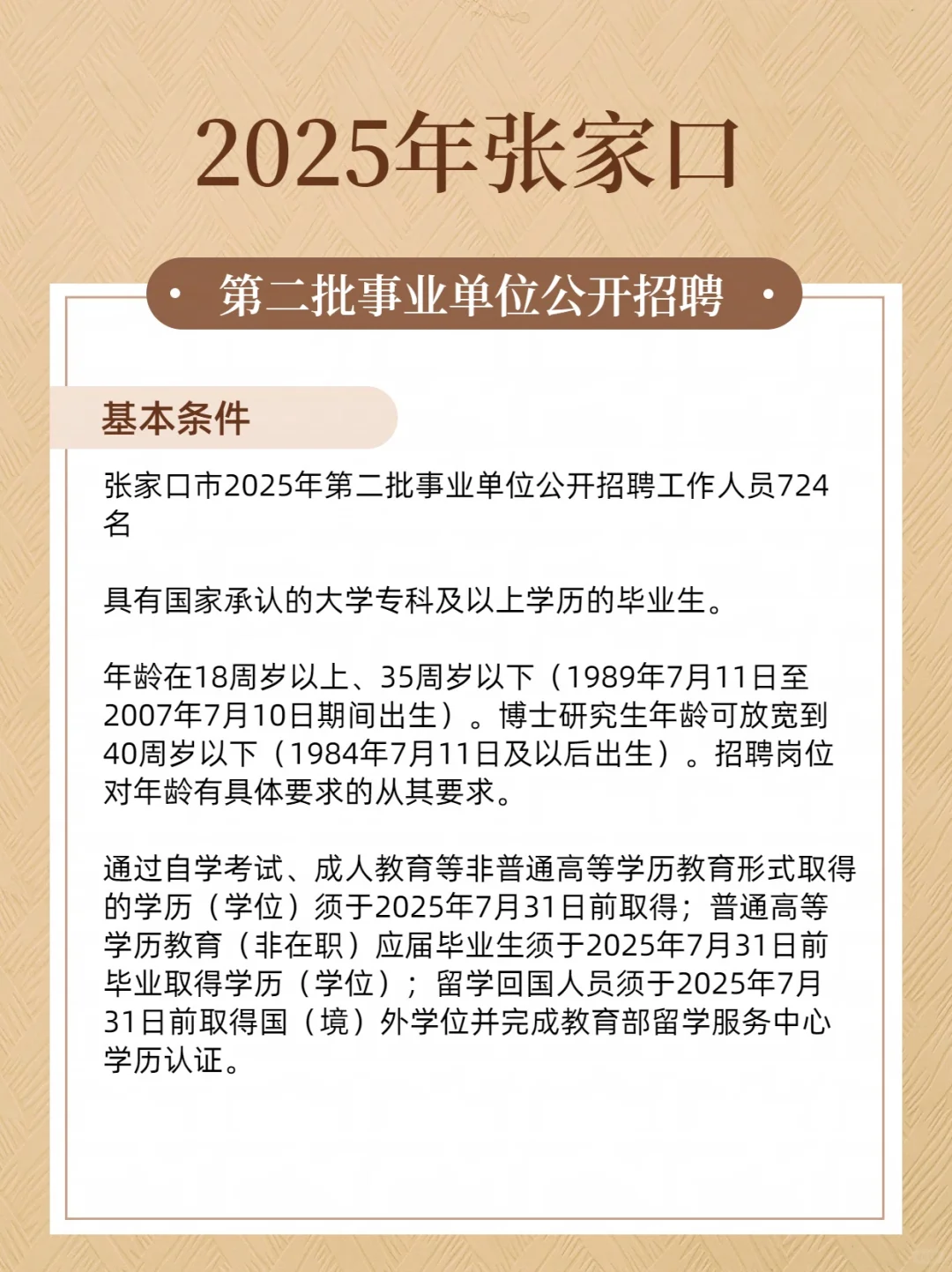 2025年张家口第二批事业单位公开招聘724人