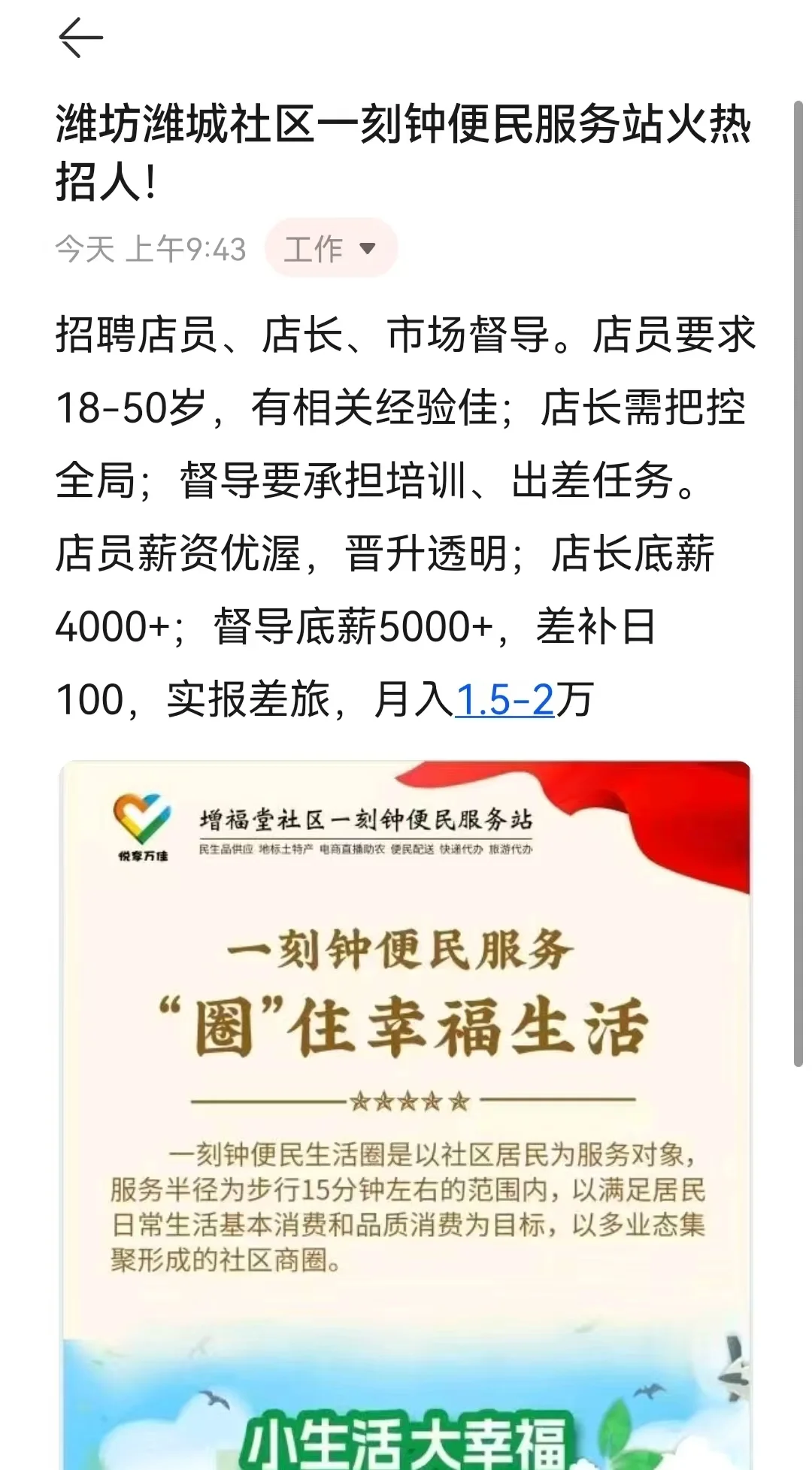 潍坊潍城社区一刻钟便民服务站火热招人!