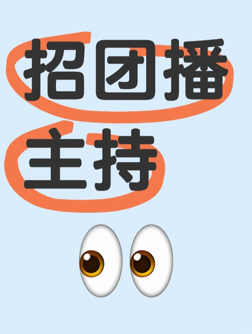 高薪!急聘!团播主持
