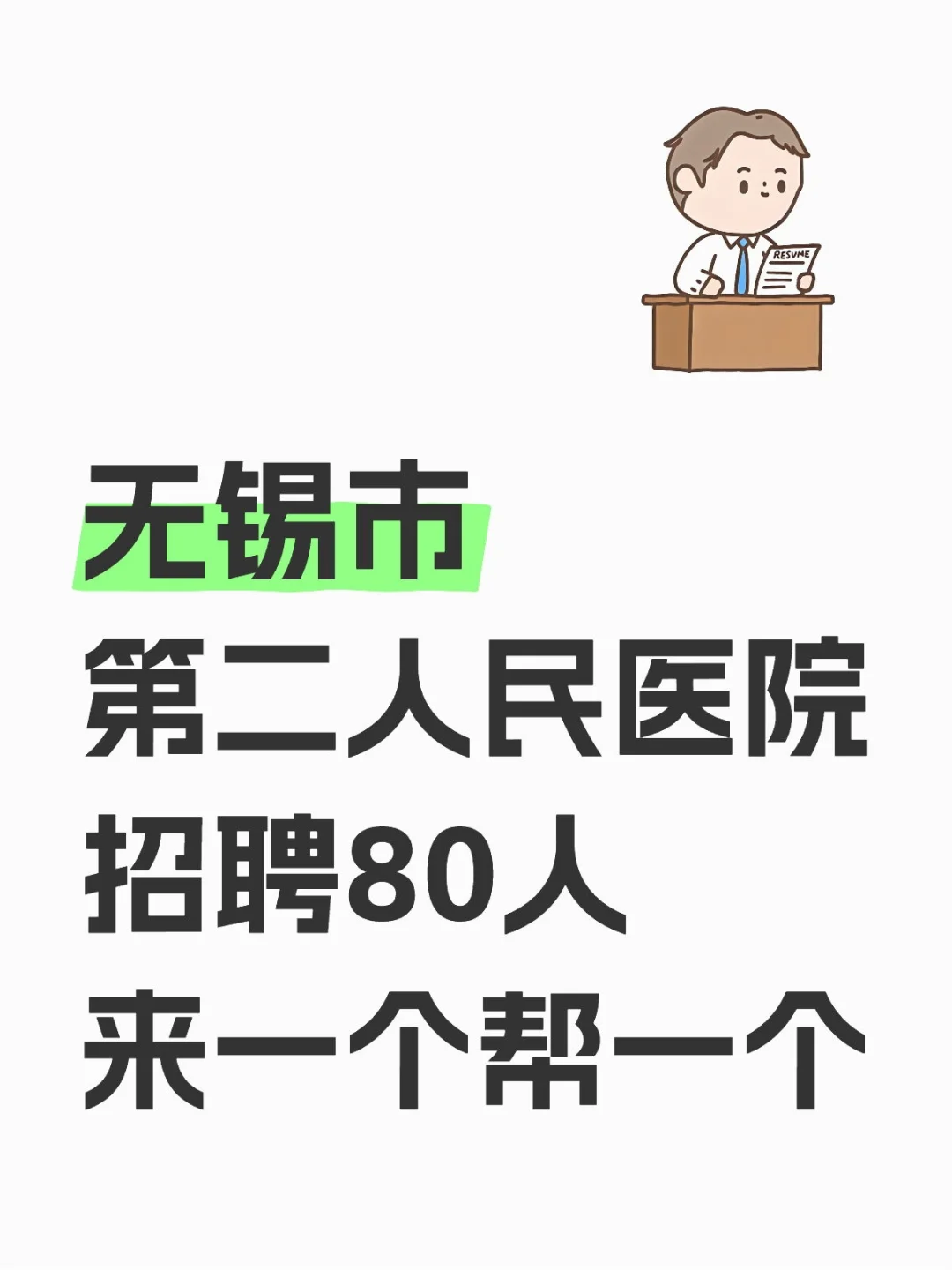 无锡市第二人民医院招聘,锁定这个app稳了