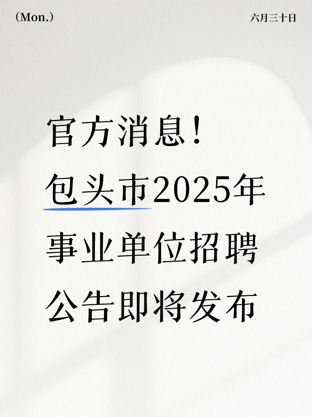 包头市2025年事业单位招聘公告即将发布