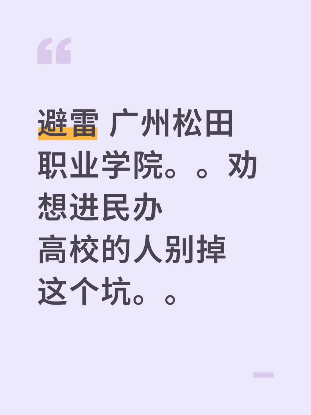 民办大专广州松田职业学院把应聘者当备胎