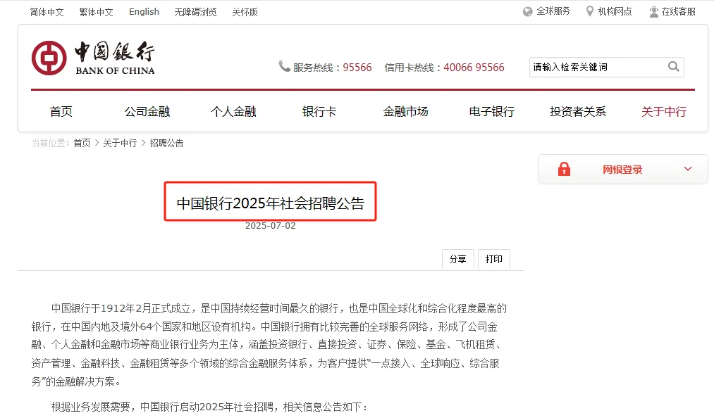 中国银行社会招聘公告