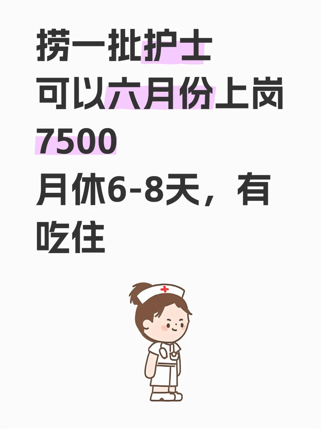 有没有护士六月份可以上岗!